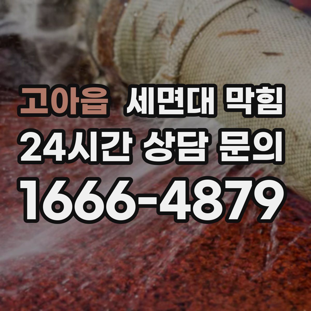 고아읍 세면대 막힘