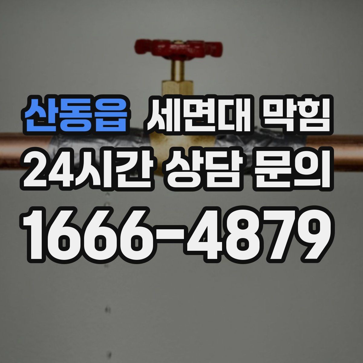 산동읍 세면대 막힘 아래장이 젖어 있다면 함께 확인할 것
