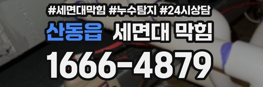 산동읍 세면대 막힘