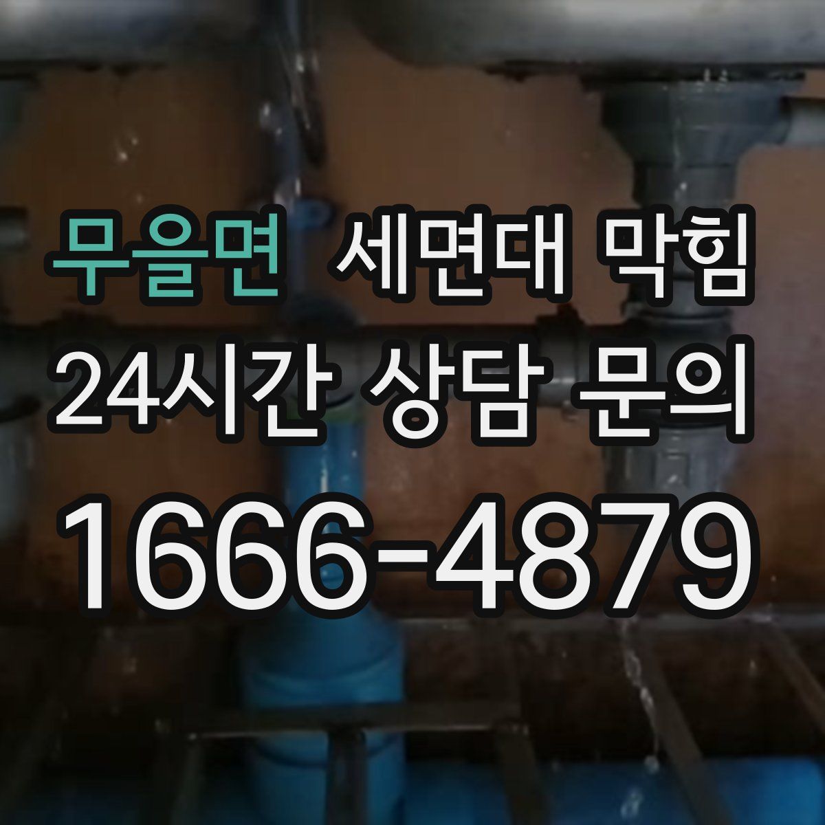 무을면 세면대 막힘