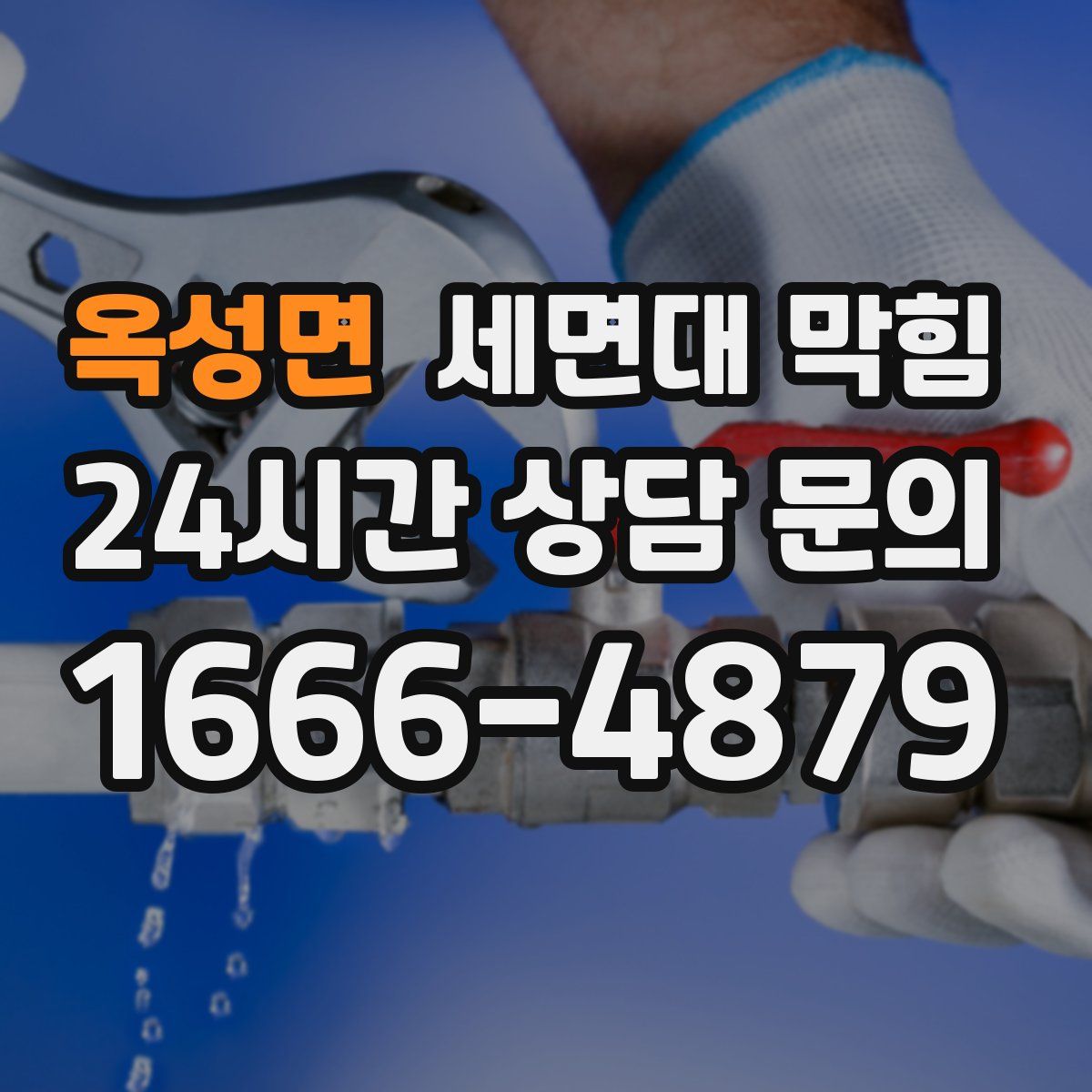 옥성면 세면대 막힘