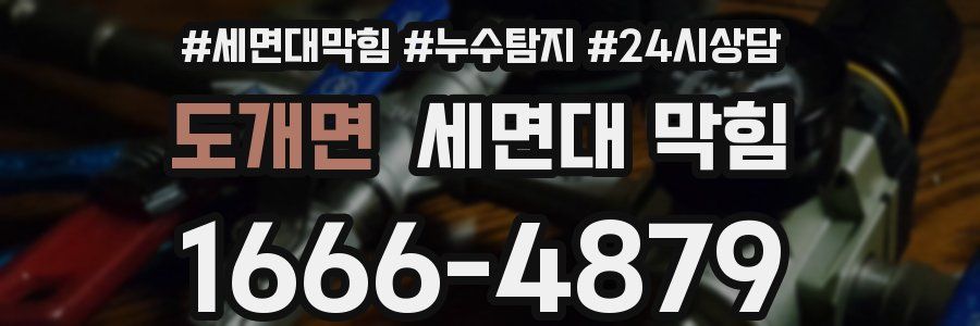 도개면 세면대 막힘