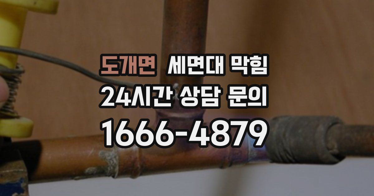 도개면 세면대 막힘