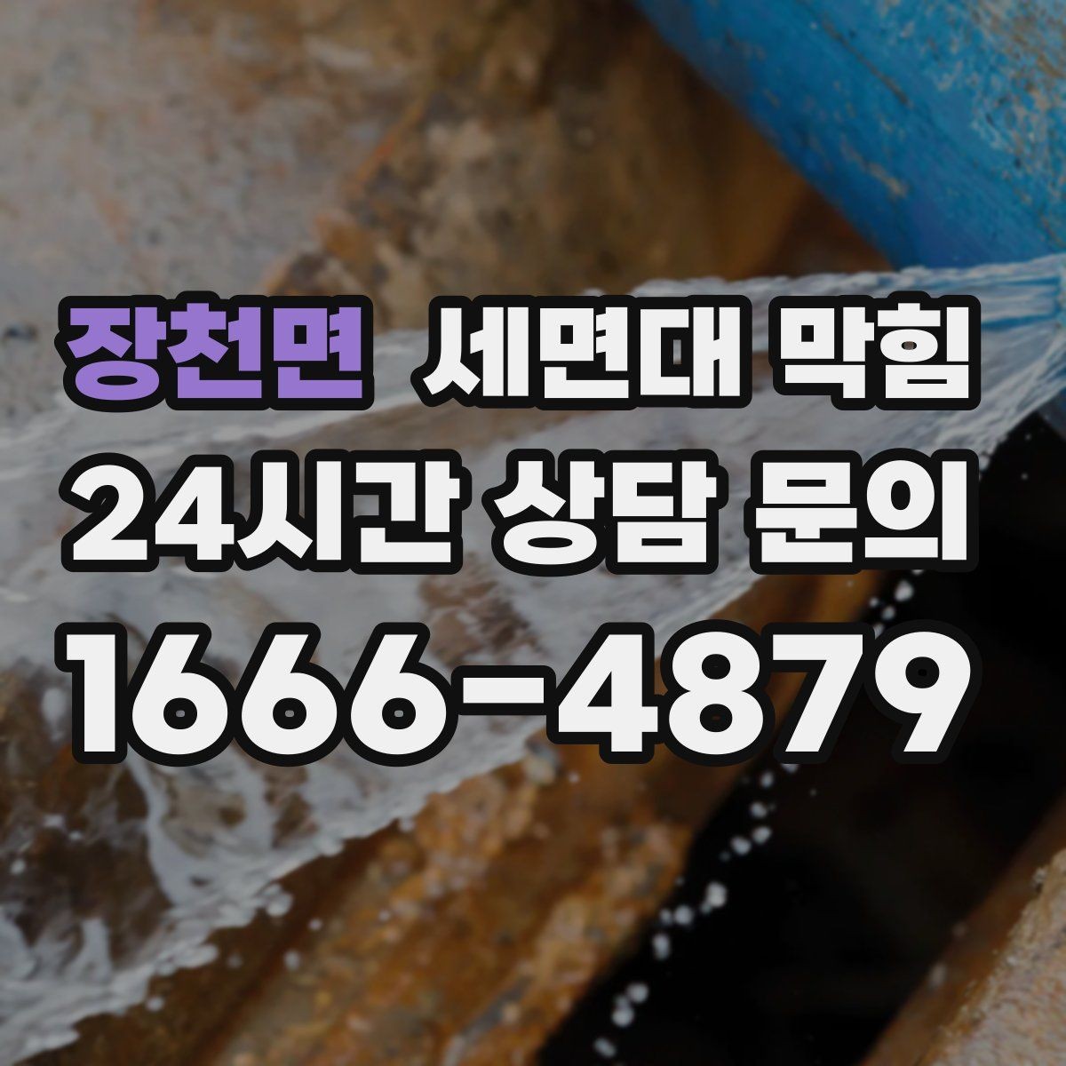 장천면 세면대 막힘 화장품 파우더·펄이 쌓이면 생기는 문제