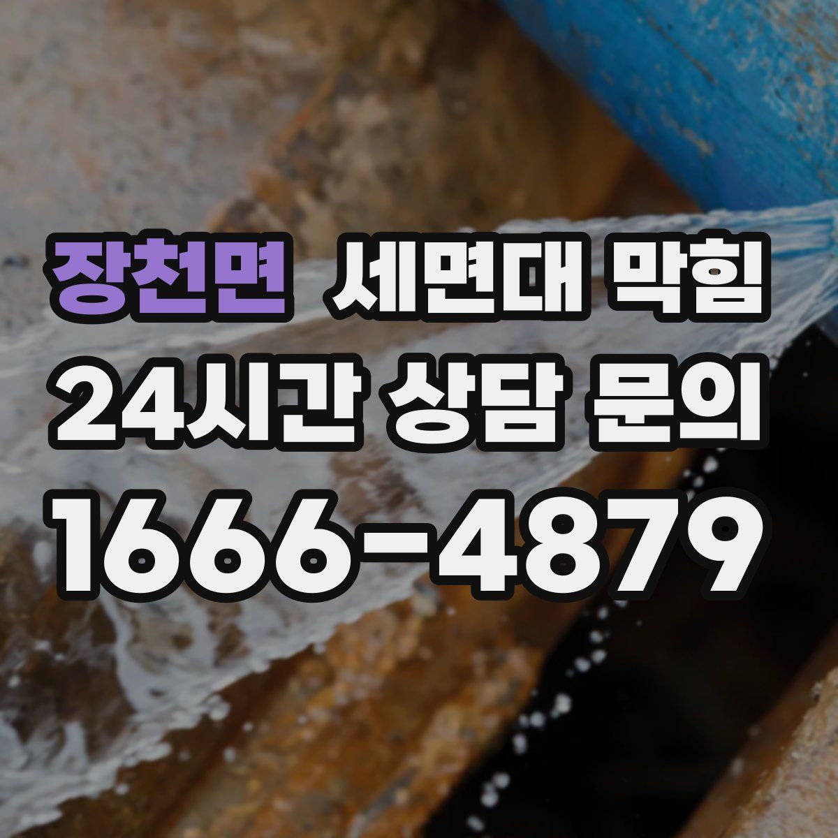 장천면 세면대 막힘