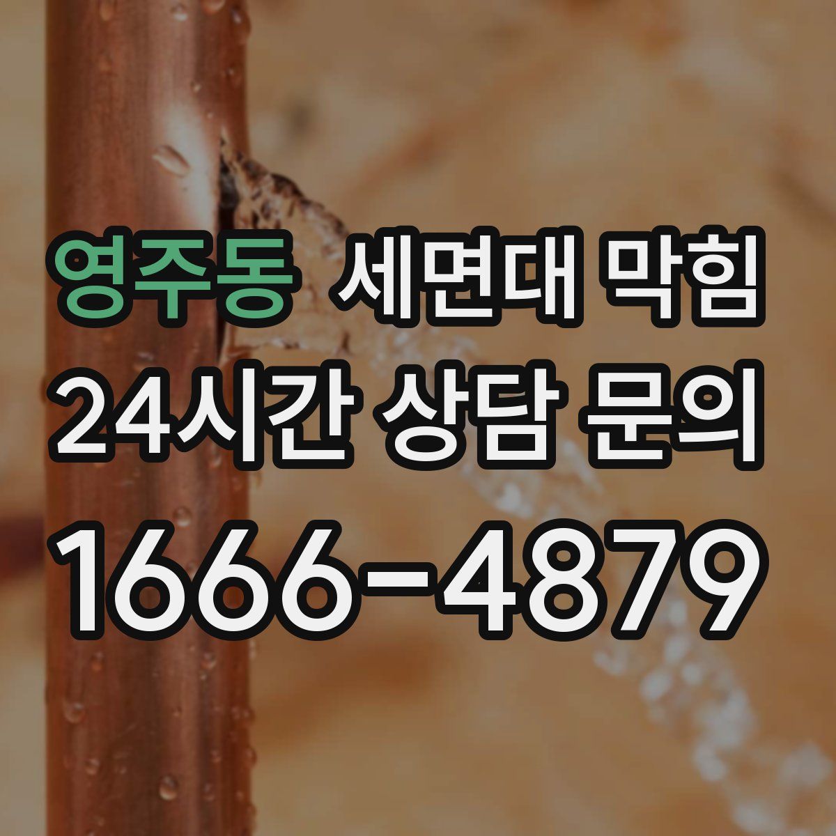 영주동 세면대 막힘