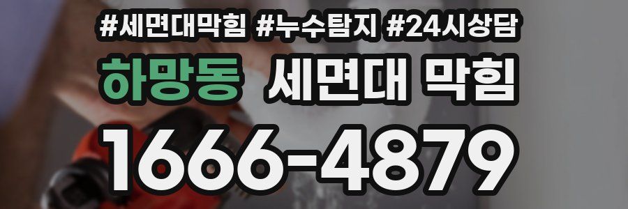 하망동 세면대 막힘