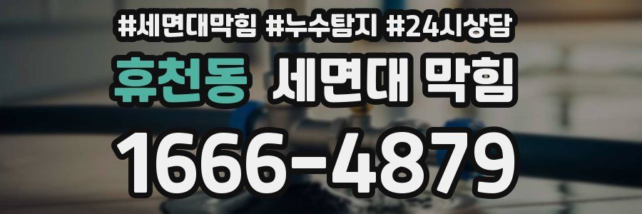 휴천동 세면대 막힘