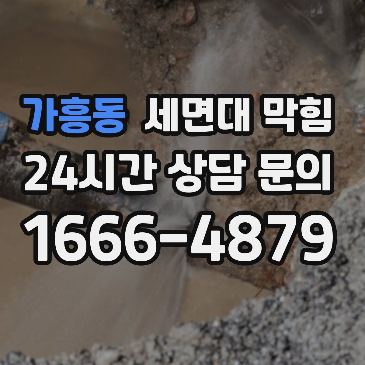 가흥동 세면대 막힘 온수 사용 후 더 느려지는 느낌이라면