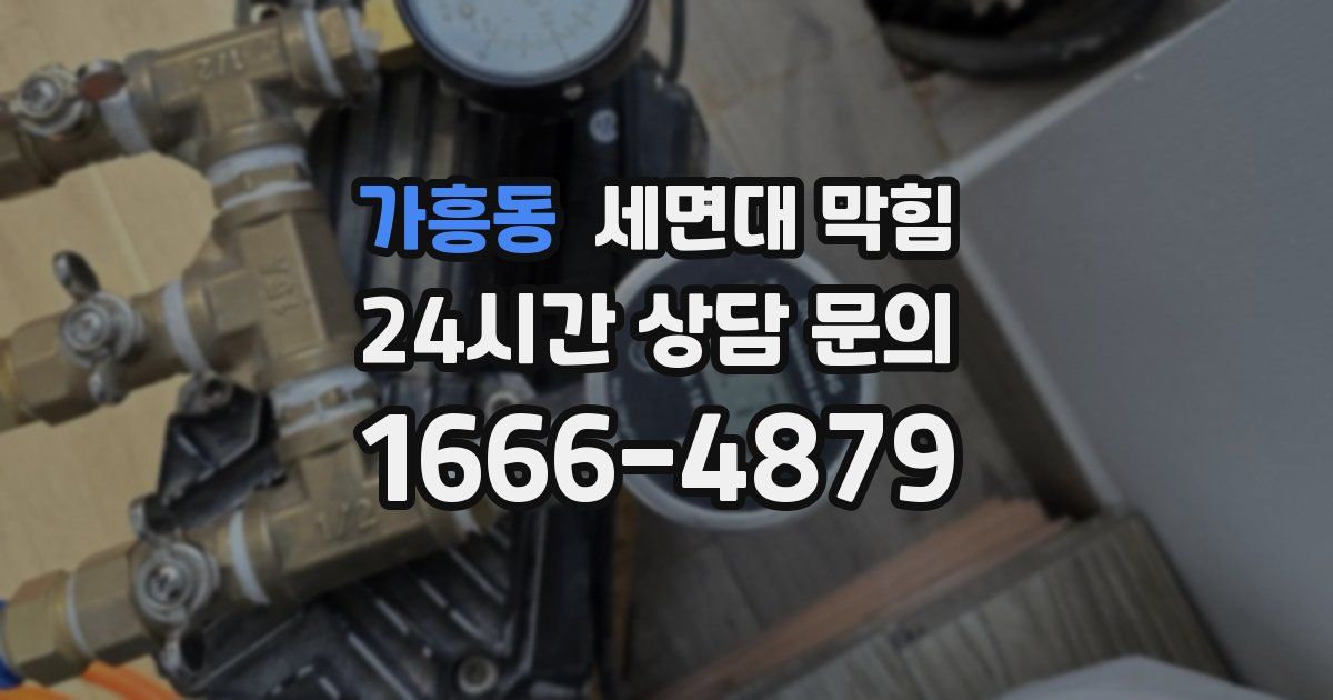 가흥동 세면대 막힘