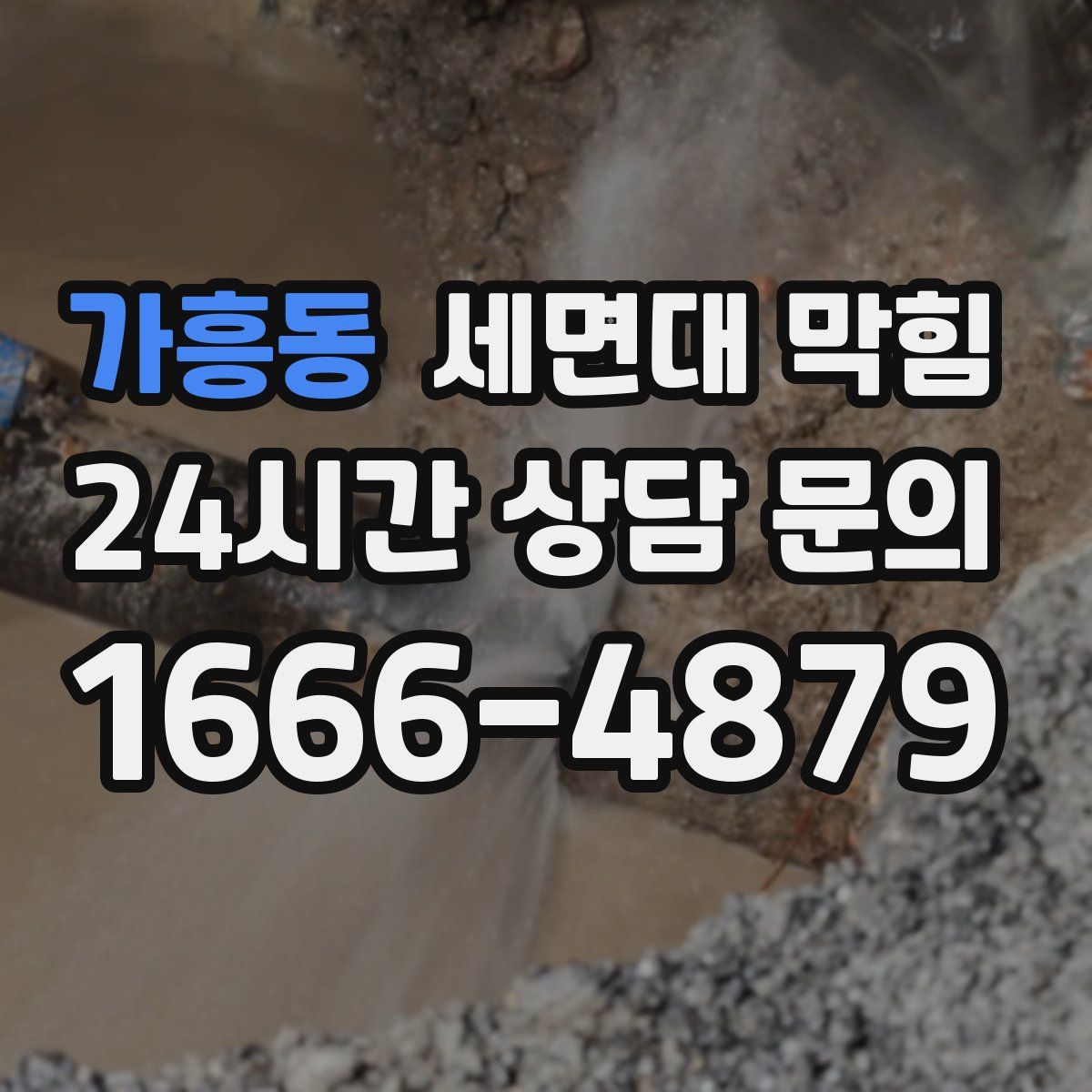 가흥동 세면대 막힘