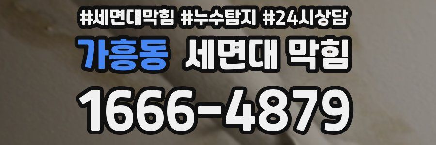 가흥동 세면대 막힘