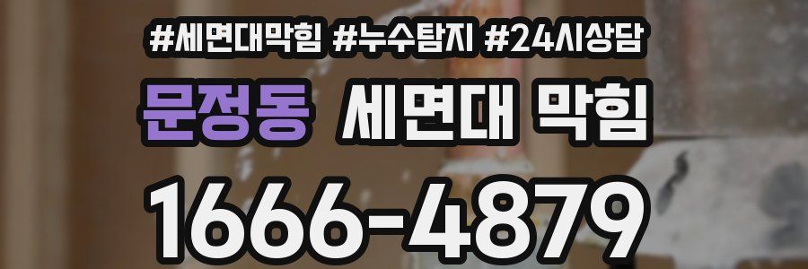 문정동 세면대 막힘