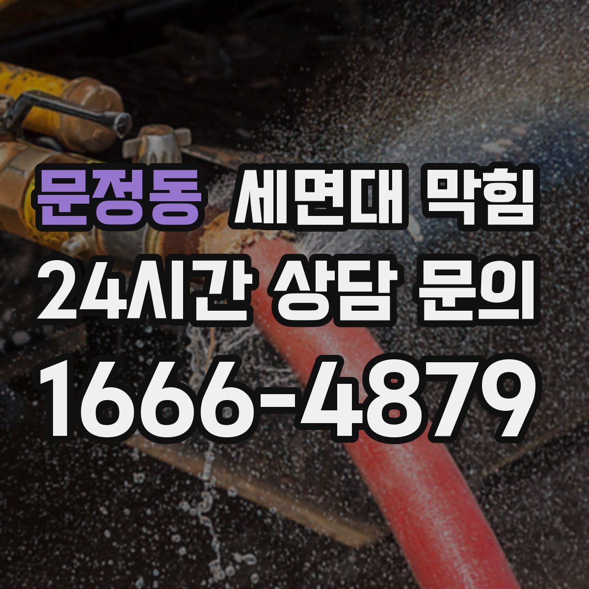 문정동 세면대 막힘