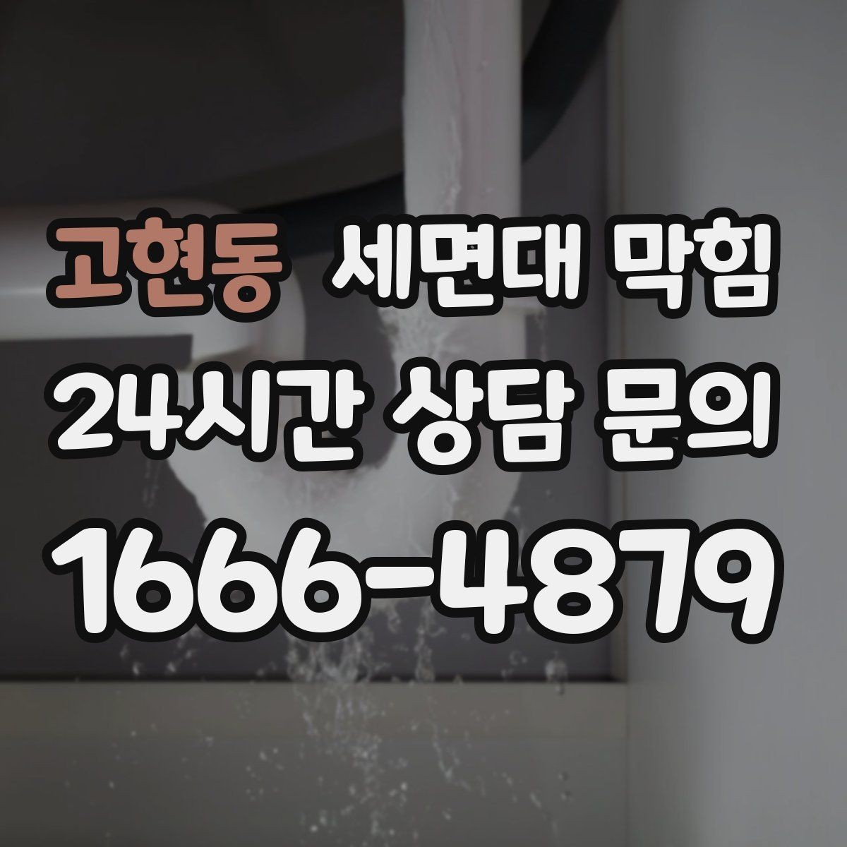 고현동 세면대 막힘 수압이 약해진 것처럼 느껴질 때