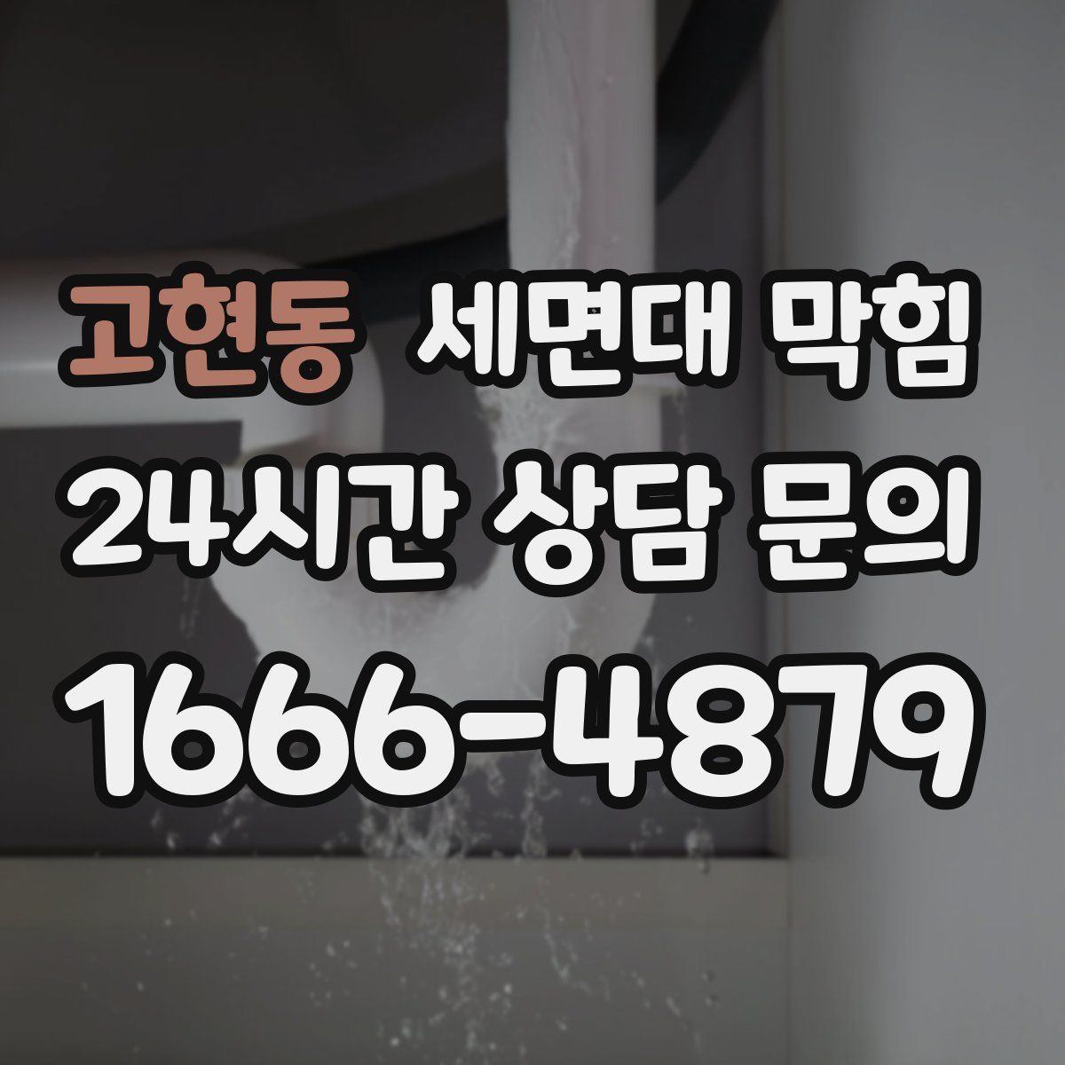 고현동 세면대 막힘