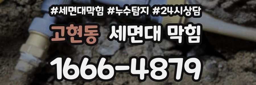 고현동 세면대 막힘