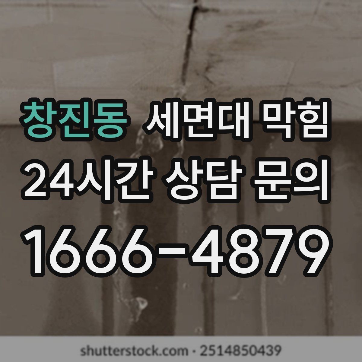 창진동 세면대 막힘 물 빠짐이 들쭉날쭉할 때 원인