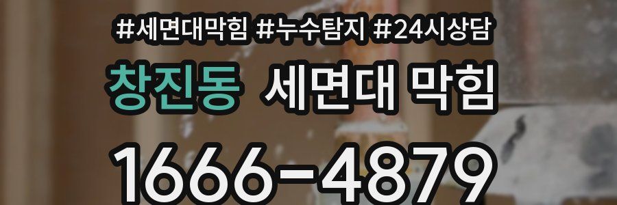 창진동 세면대 막힘