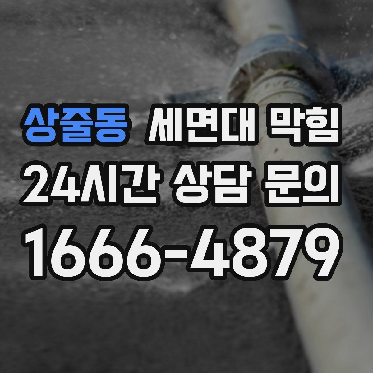 상줄동 세면대 막힘 환기와 상관없이 냄새가 난다면