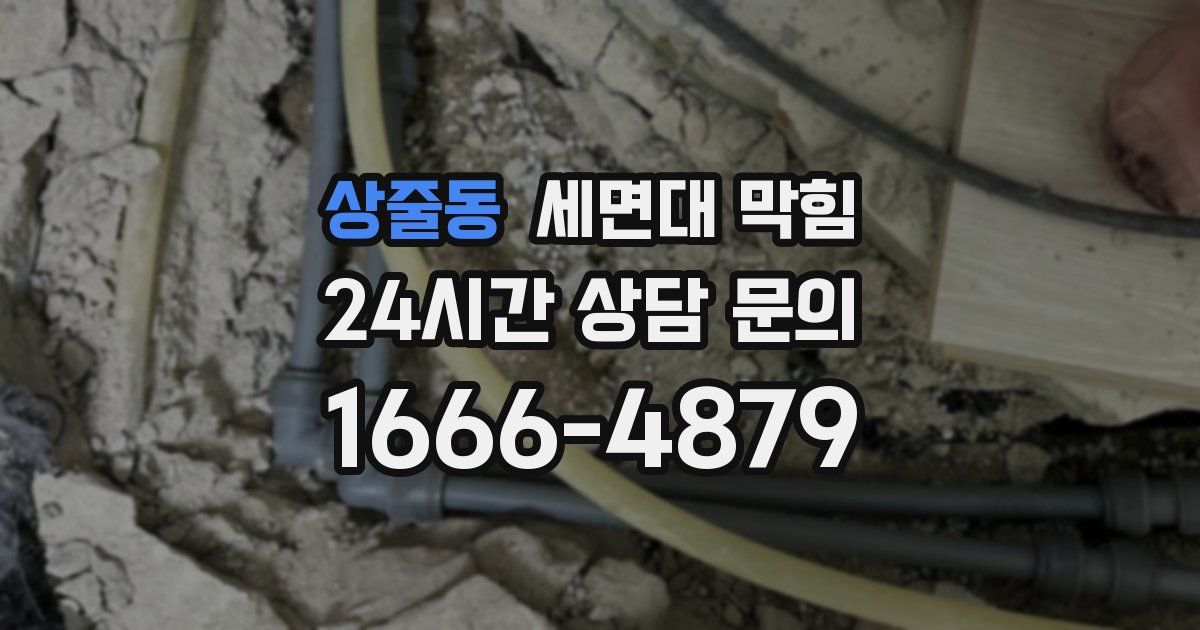 상줄동 세면대 막힘