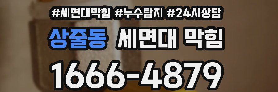 상줄동 세면대 막힘