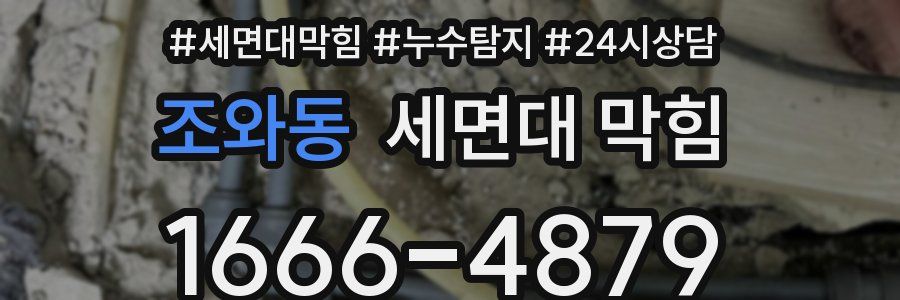 조와동 세면대 막힘