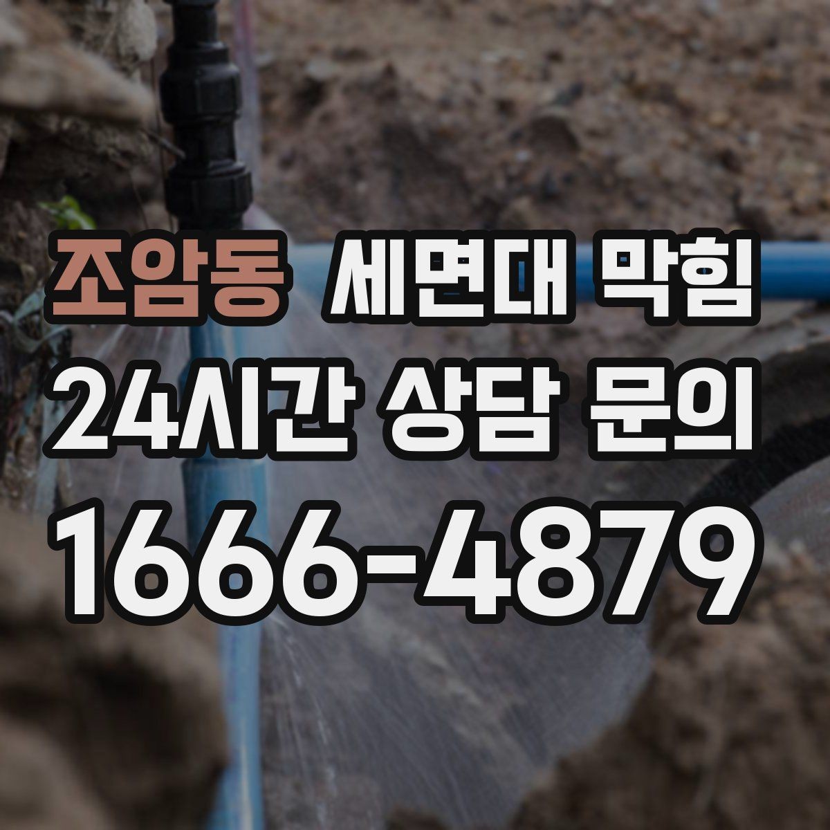 조암동 세면대 막힘 배관 손상 없이 해결하려면 어디까지가 안전할까