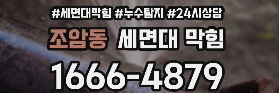 조암동 세면대 막힘