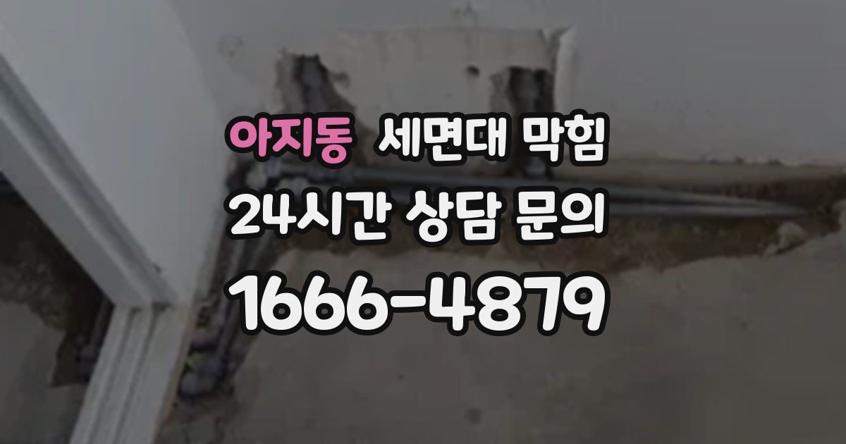 아지동 세면대 막힘