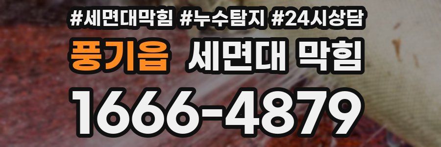 풍기읍 세면대 막힘