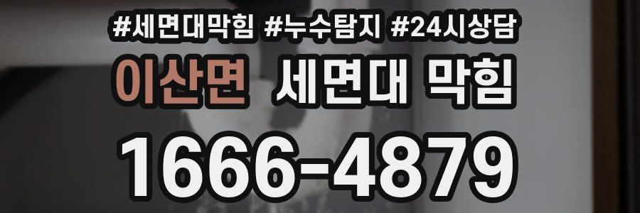 이산면 세면대 막힘