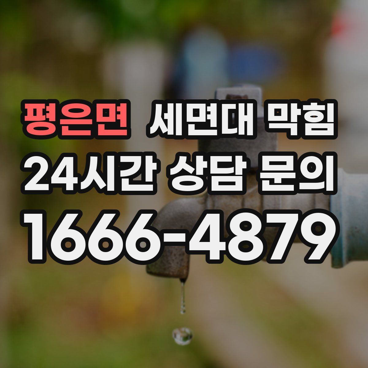 평은면 세면대 막힘