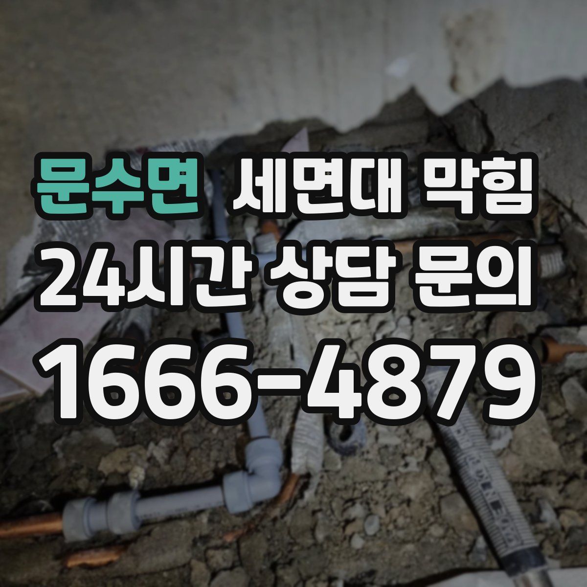 문수면 세면대 막힘