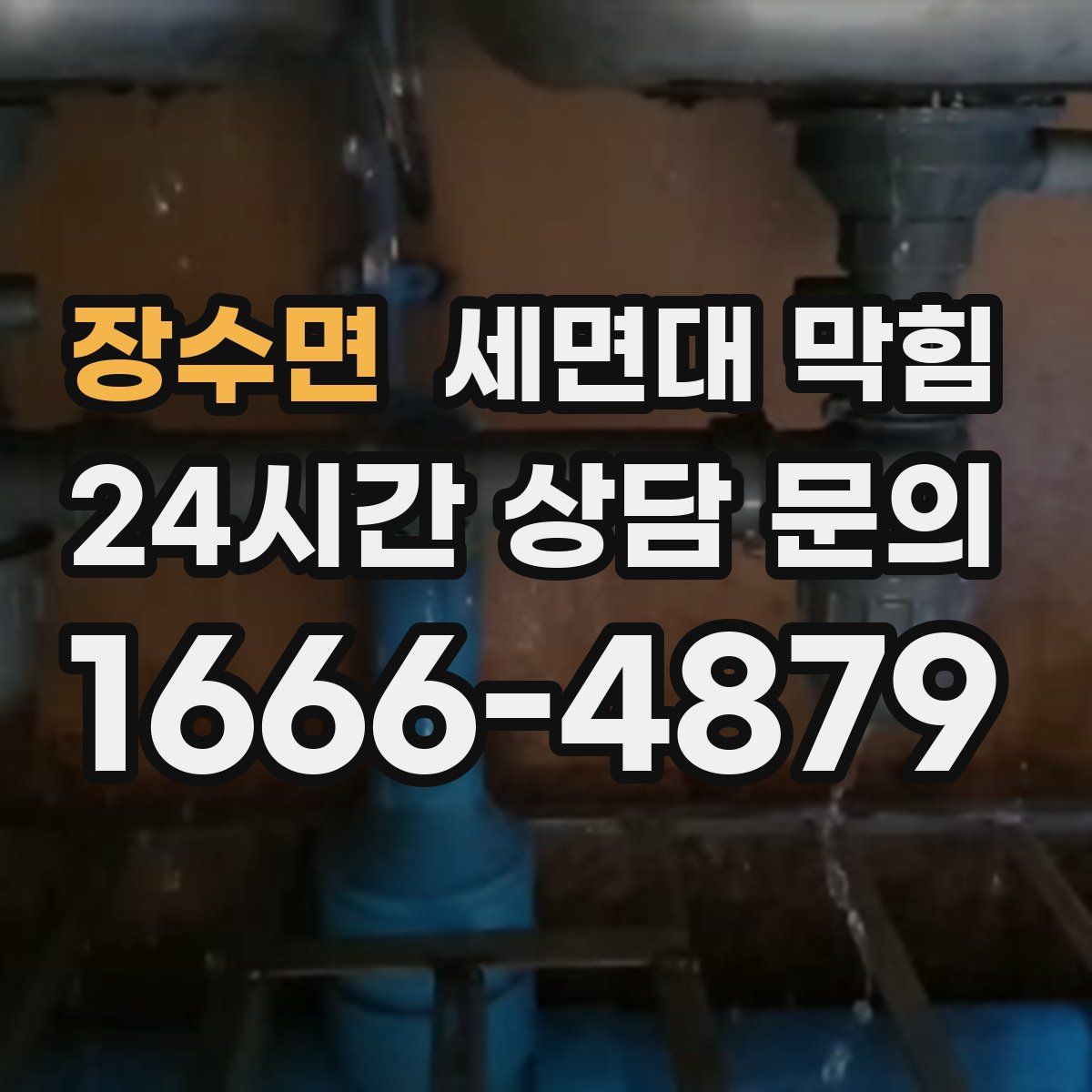 장수면 세면대 막힘