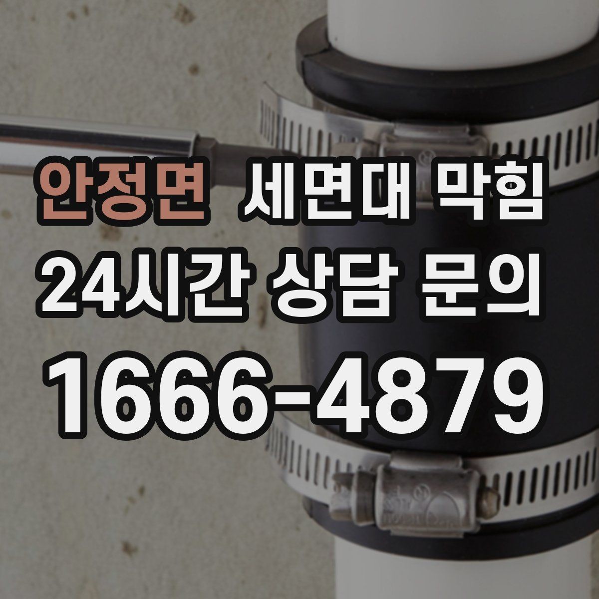 안정면 세면대 막힘 물이 내려가다 다시 차오를 때