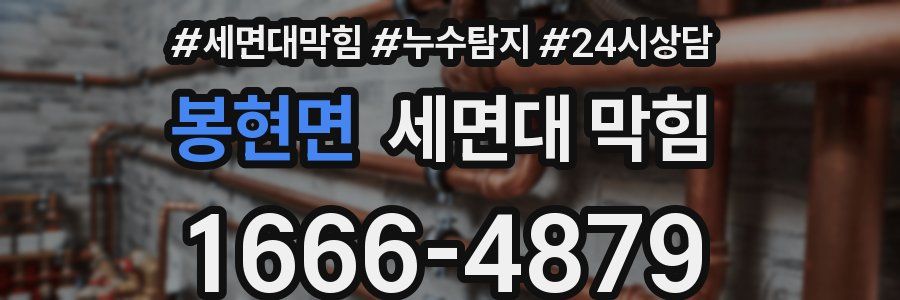 봉현면 세면대 막힘