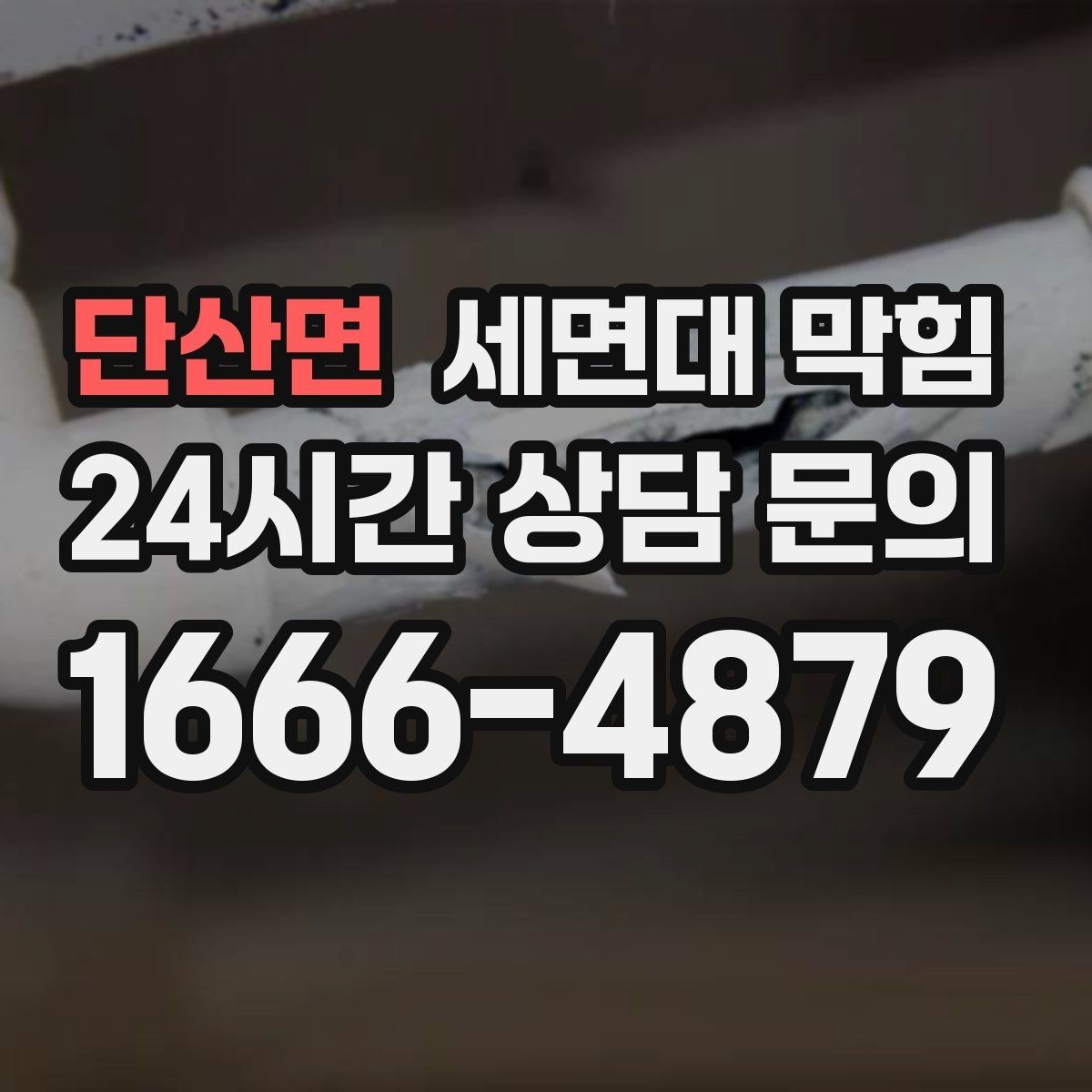 단산면 세면대 막힘 배수할 때 거품이 남는 이유