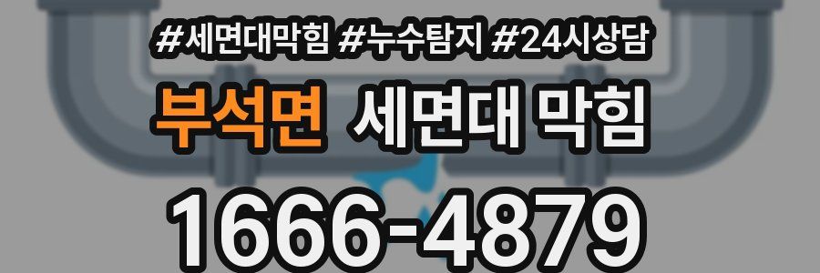 부석면 세면대 막힘