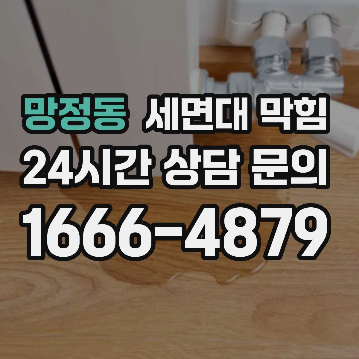 망정동 세면대 막힘