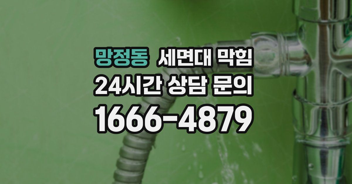 망정동 세면대 막힘