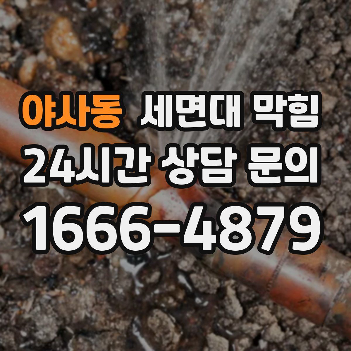 야사동 세면대 막힘