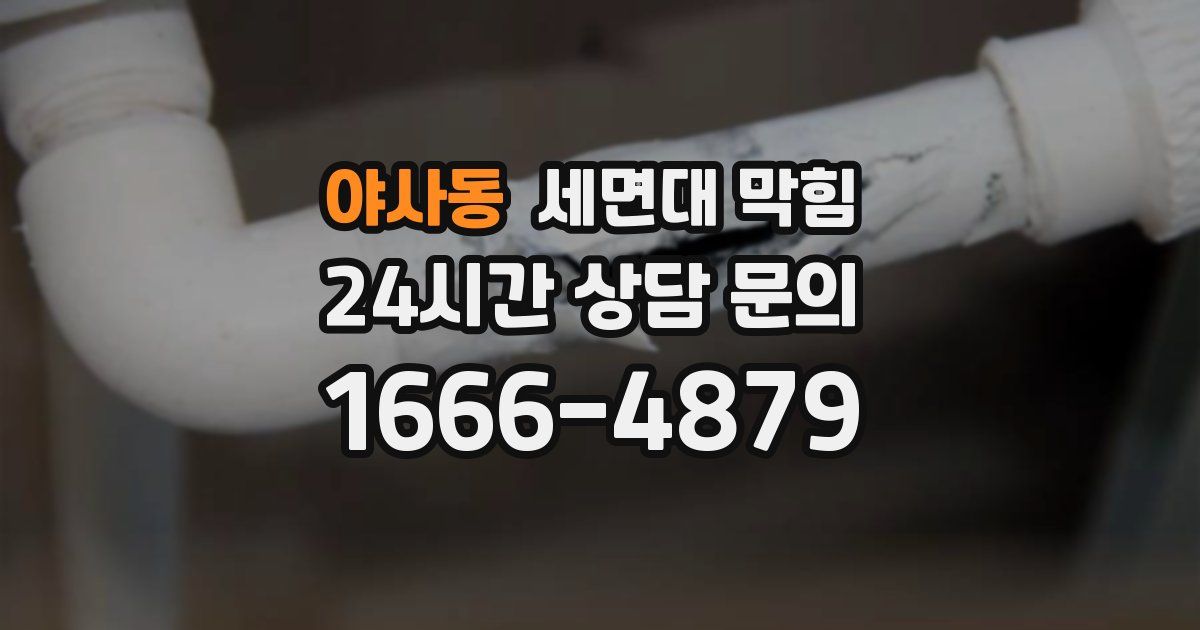 야사동 세면대 막힘