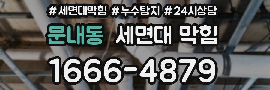 문내동 세면대 막힘