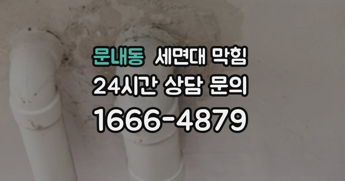 문내동 세면대 막힘