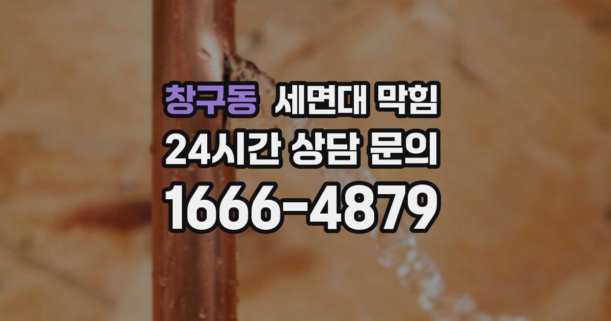 창구동 세면대 막힘