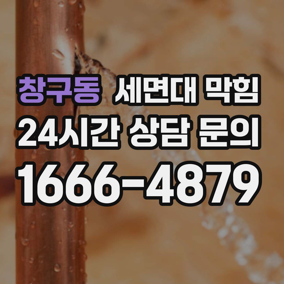 창구동 세면대 막힘