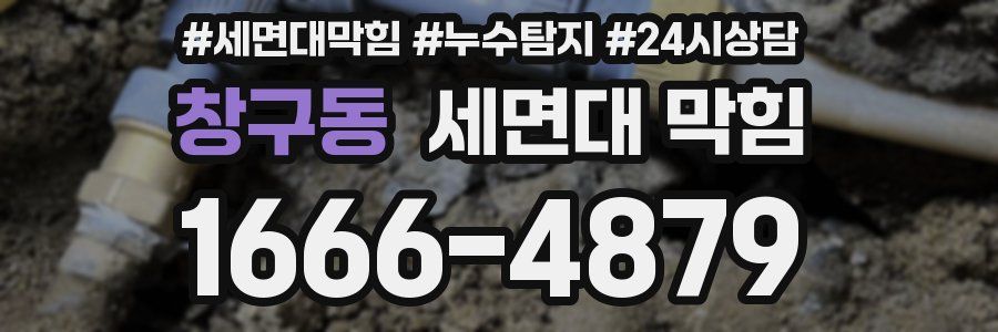 창구동 세면대 막힘