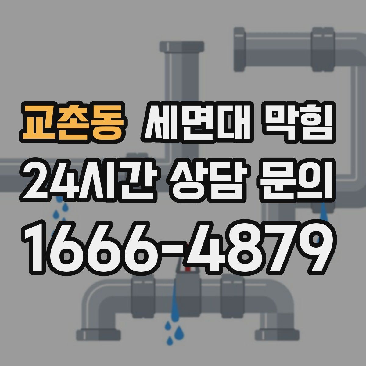 교촌동 세면대 막힘 무리한 자가 조치가 위험한 이유