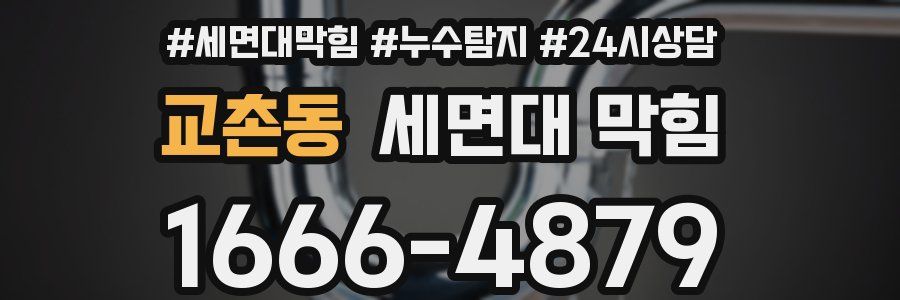 교촌동 세면대 막힘